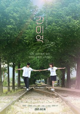 简易车站 간이역 (2021)海报