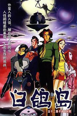 白鸽岛 (2003)海报