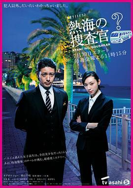 热海的搜查官 熱海の捜査官 (2010)海报