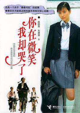 你在微笑我却哭了 (2003)海报