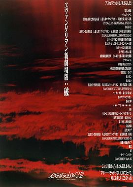 福音战士新剧场版：破 ヱヴァンゲリヲン新劇場版：破 (2009)海报