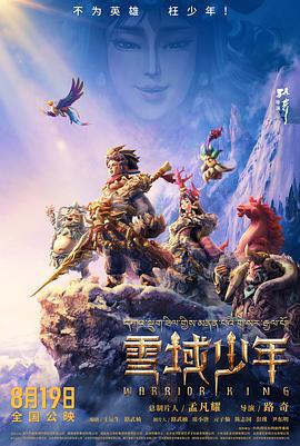 雪域少年 (2023)海报