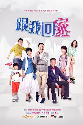 跟我回家 (2014)海报