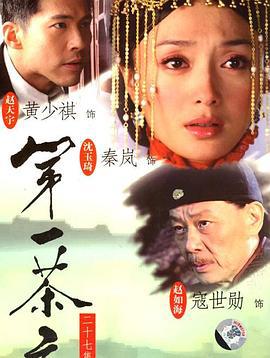 第一茶庄 (2007)海报