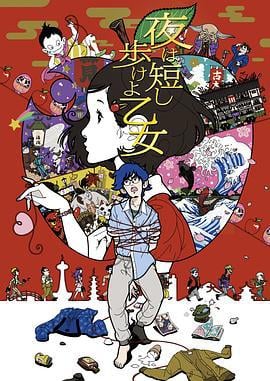 春宵苦短，少女前进吧！ 夜は短し歩けよ乙女 (2017)海报