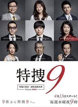 特搜9 警视厅搜査一课特別搜査班 特搜9 警視庁捜査一課特別捜査班 (2018)海报