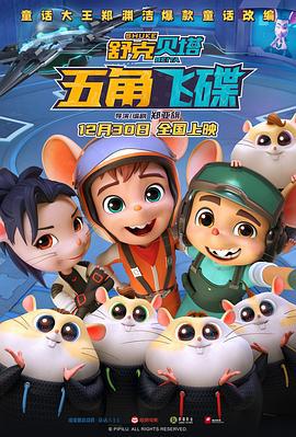 舒克贝塔·五角飞碟 (2023)海报