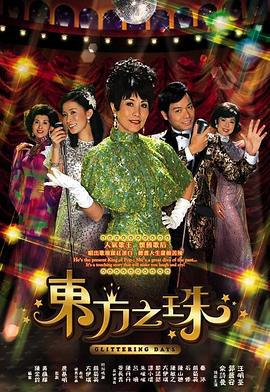 东方之珠 東方之珠 (2006)海报