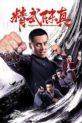精武陈真 (2019)海报