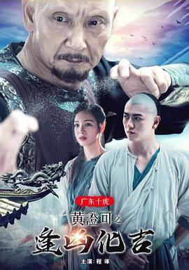 广东十虎黄澄可之逢凶化吉 (2018)海报