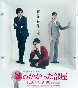上锁的房间 鍵のかかった部屋 (2012)海报