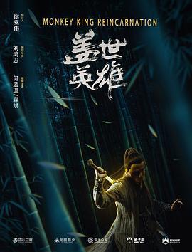 盖世英雄 (2018)海报
