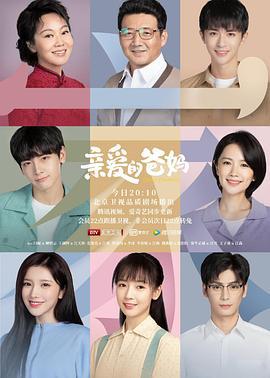 亲爱的爸妈 (2021)海报