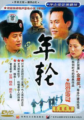 年轮 (1992)海报