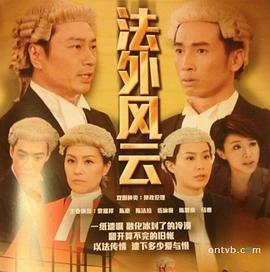 法外风云 法外風雲 (2013)海报