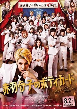 赤羽骨子的亲卫队 赤羽骨子のボディガード (2024)海报