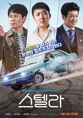 斯特拉 스텔라 (2022)海报