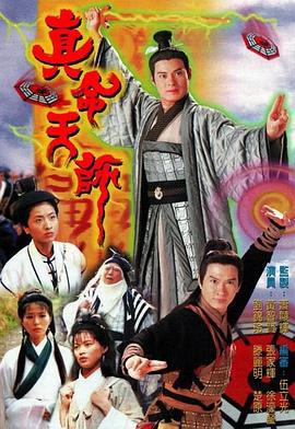 真命天师 (1997)海报