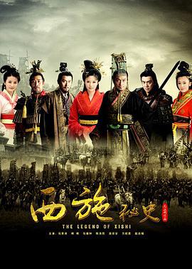 西施秘史 (2012)海报