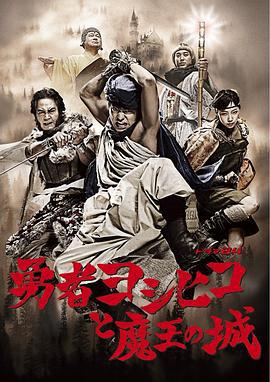 勇者义彦与魔王城 勇者ヨシヒコと魔王の城 (2011)海报