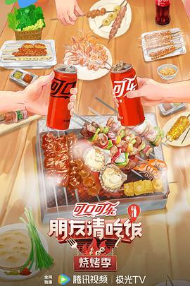 朋友请吃饭·烧烤季 (2024)海报