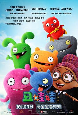 丑娃娃 UglyDolls (2019)海报