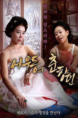 於宇同与春香传 어우동과 춘향뎐 (2019) zhong_zi海报
