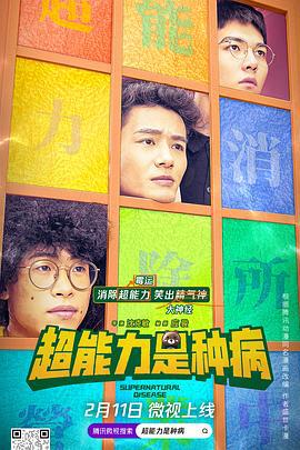 超能力是种病 (2021)海报