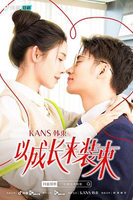 以成长来装束 (2023)海报