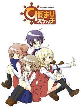 向阳素描 ひだまり スケッチ (2007)海报
