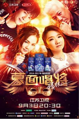 蒙面唱将猜猜猜 第二季 (2017)海报