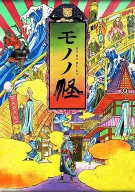 怪化猫 モノノ怪 (2007)海报