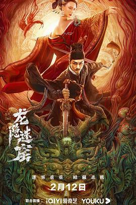 狄仁杰之龙隐迷窟 (2021)海报