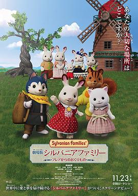剧场版 森林家族 来自芙蕾雅的礼物 劇場版 シルバニアファミリー フレアからのおくりもの (2023)海报