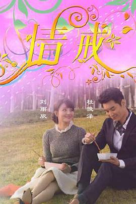 情诫 (2015)海报