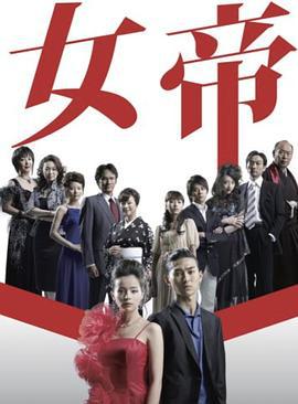 女帝 (2007)海报