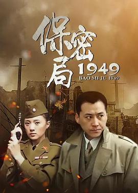 保密局1949 (2005)海报