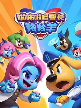 啦咘啦哆警长大战羚羚羊 (2024)海报