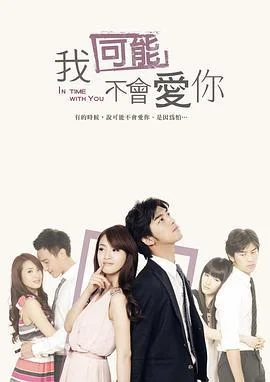 我可能不会爱你 我可能不会爱你 (2011)海报