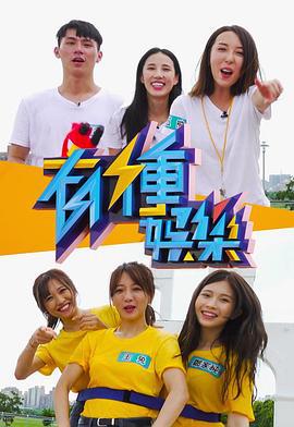 有种娱乐 有種娛樂 (2020)海报