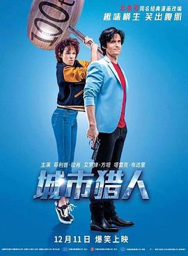 城市猎人 Nicky Larson et le parfum de Cupidon (2018)海报