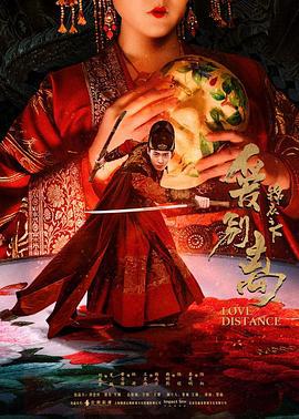 锦衣之下之爱别离 (2019)海报