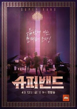 超级乐队 슈퍼밴드 (2019)海报
