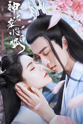 神君家的小白狐 (2022)海报