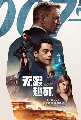 007：无暇赴死 No Time to Die (2021)海报