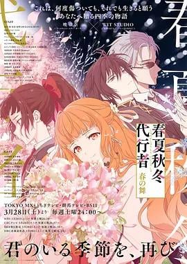 春夏秋冬代行者 春之舞 春夏秋冬代行者 春の舞 (2026)海报