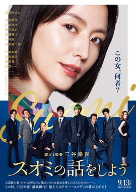 来聊聊须绪美吧 スオミの話をしよう (2024)海报