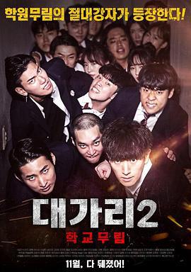 武林学校 대가리 2 - 학교무림 (2019)海报