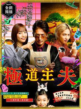 极主夫道 極主夫道 (2020)海报