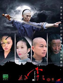 燕子李三 (2019)海报